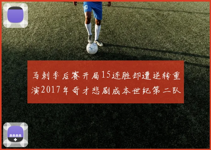 马刺季后赛开局15连胜却遭逆转重演2017年奇才悲剧成本世纪第二队