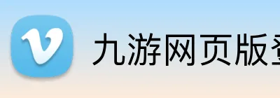 九游网页版登录界面 Logo
